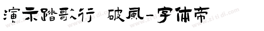 演示踏歌行 破风字体转换